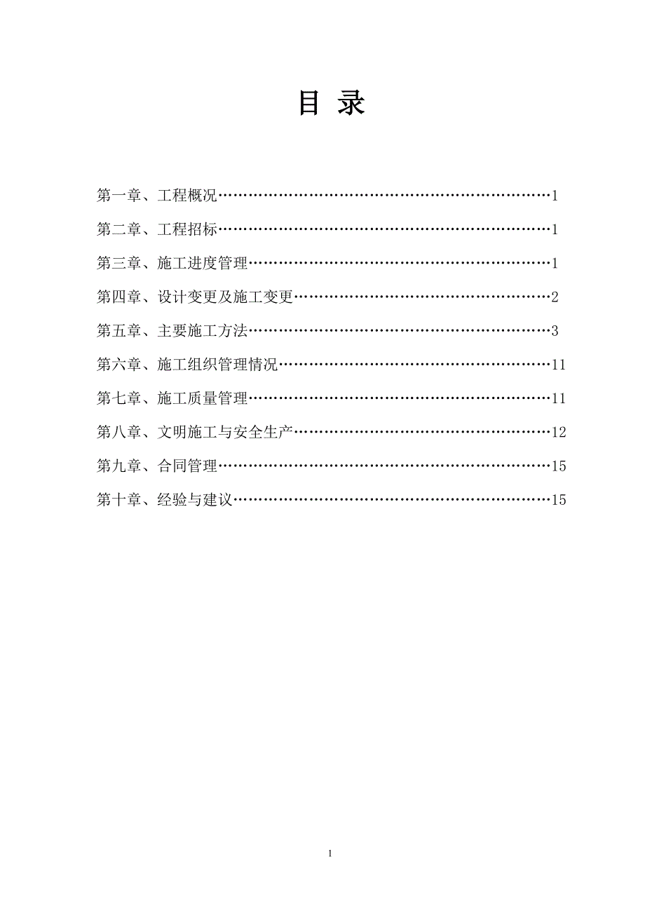 大坝除险加固工程施工管理工作报告_第2页