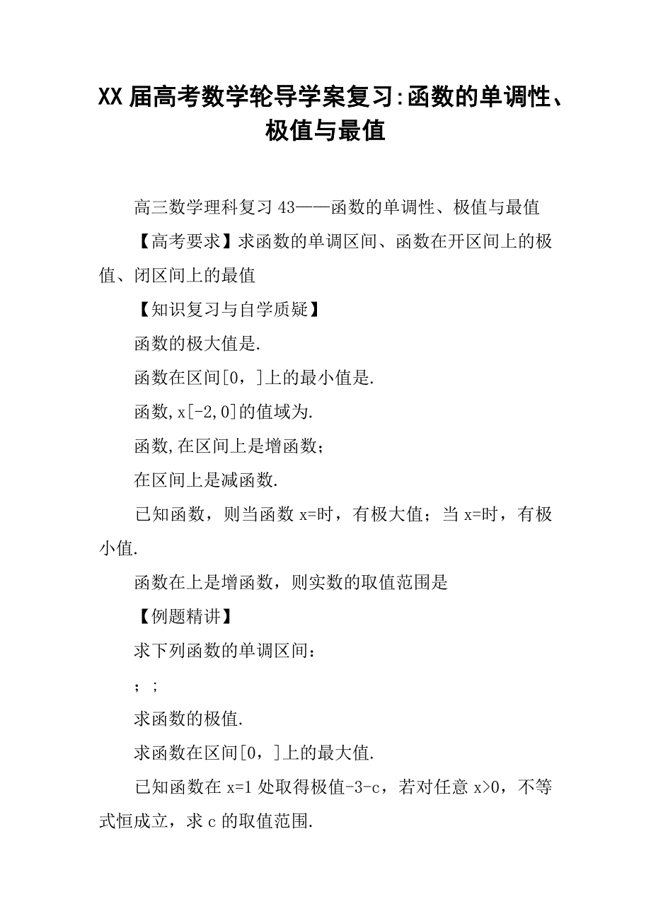 xx届高考数学轮导学案复习-函数的单调性、极值与最值_第1页