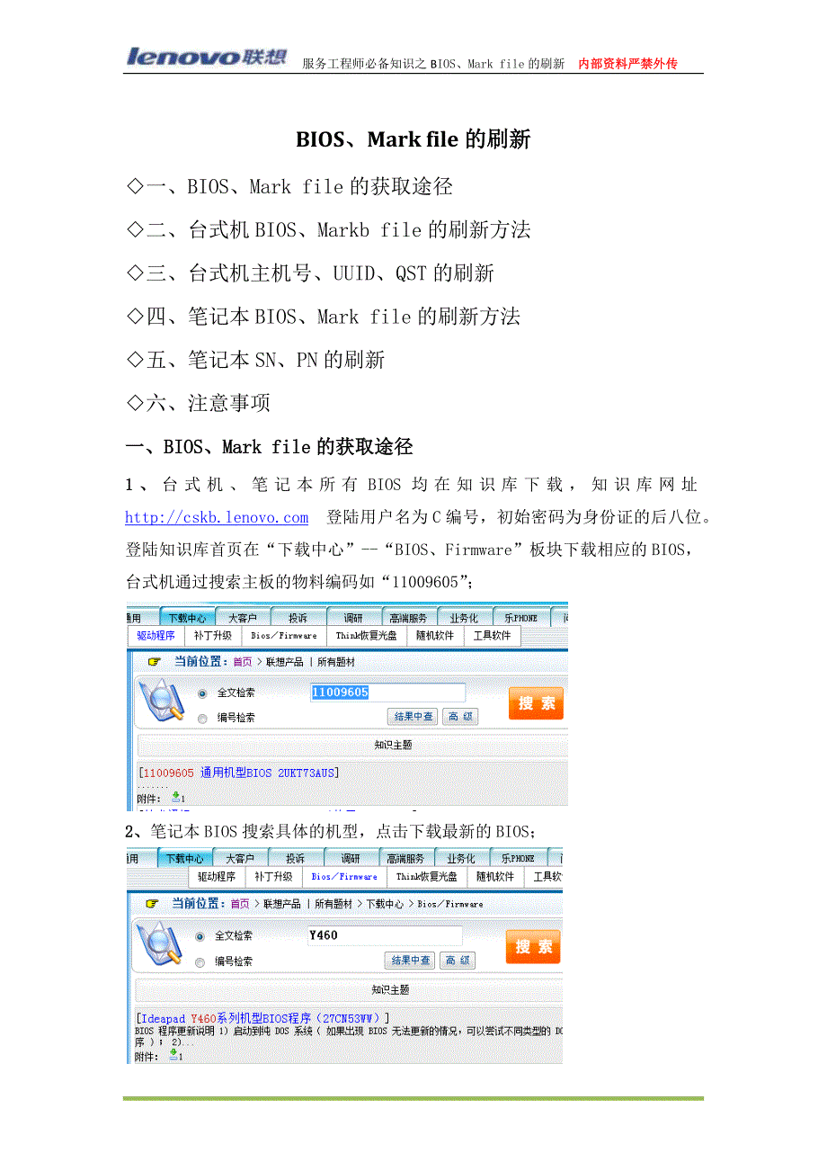 bios、mark file、机器主机号的刷新方法汇总(20100917)_第1页