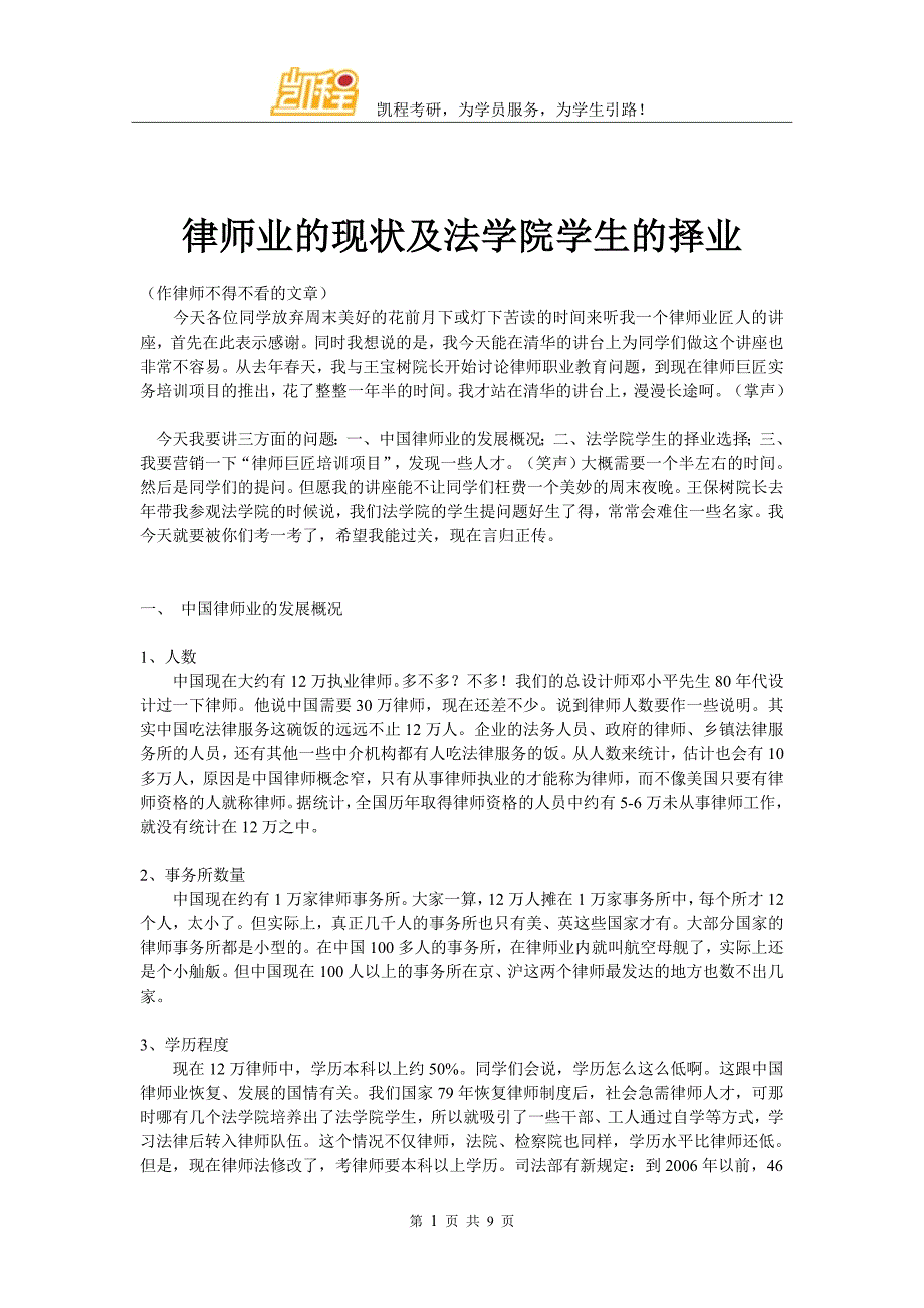 律师业的现状及法学院学生的择业_第1页