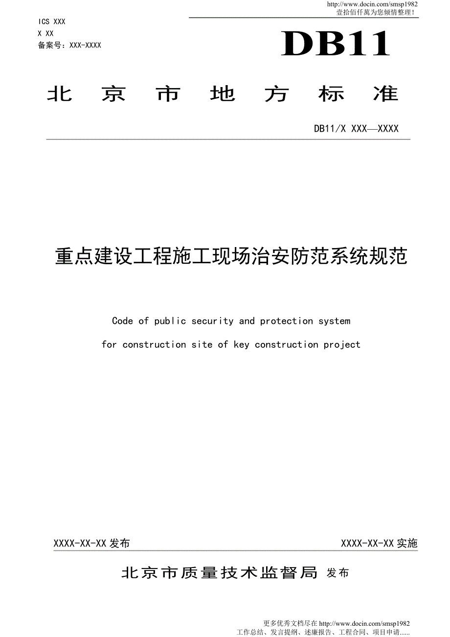 重点建设工程施工现场治安防范系统规范_第1页