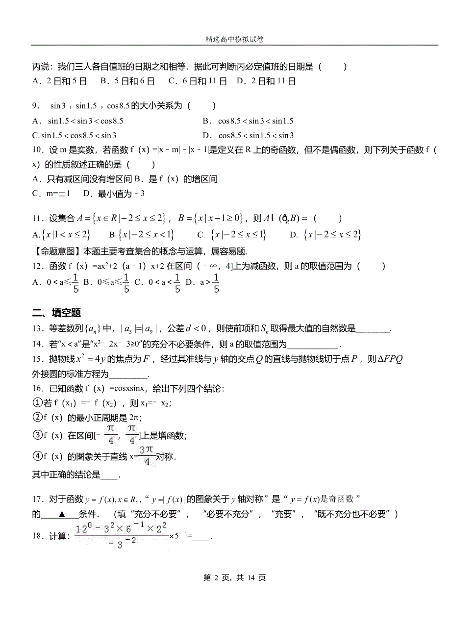 泰山区高级中学2018-2019学年高二上学期第二次月考试卷数学_第2页