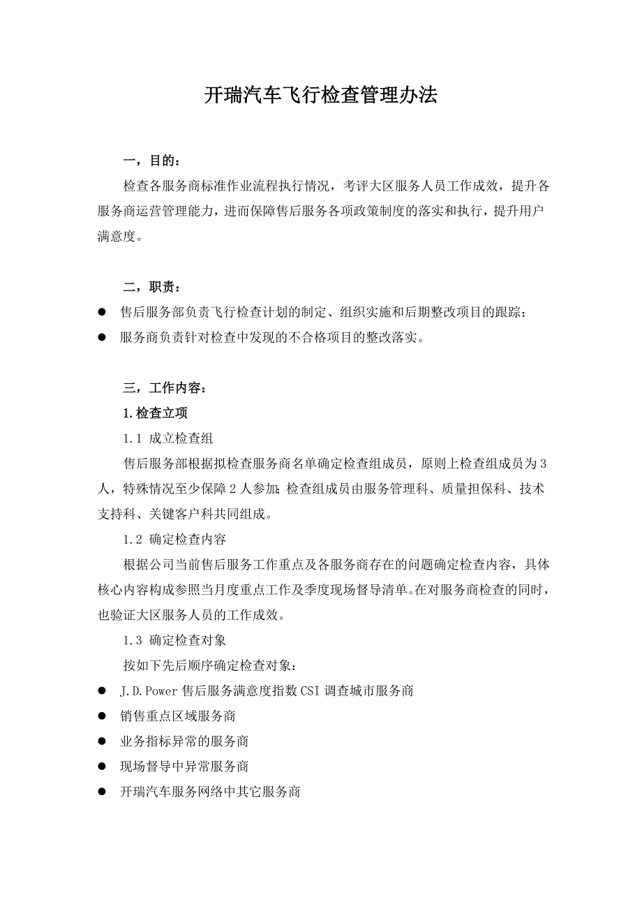 开瑞汽车飞行检查管理办法_第1页