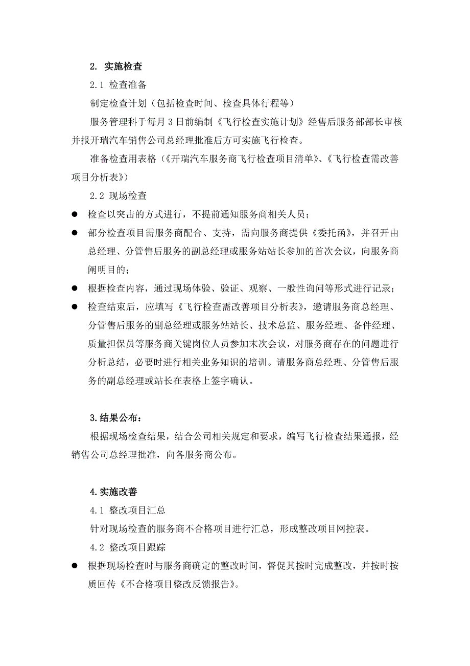 开瑞汽车飞行检查管理办法_第2页