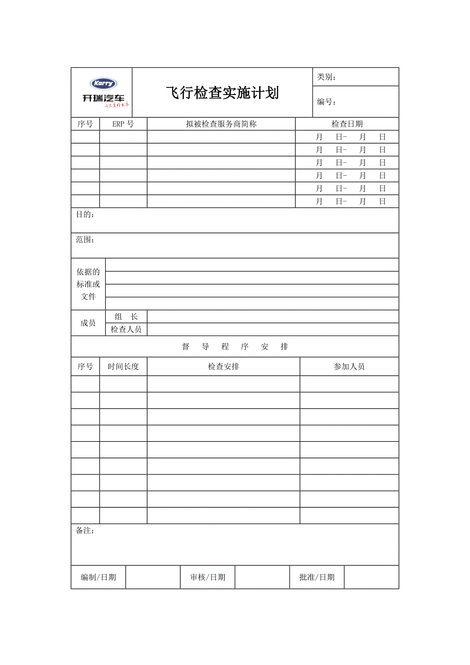 开瑞汽车飞行检查管理办法_第4页