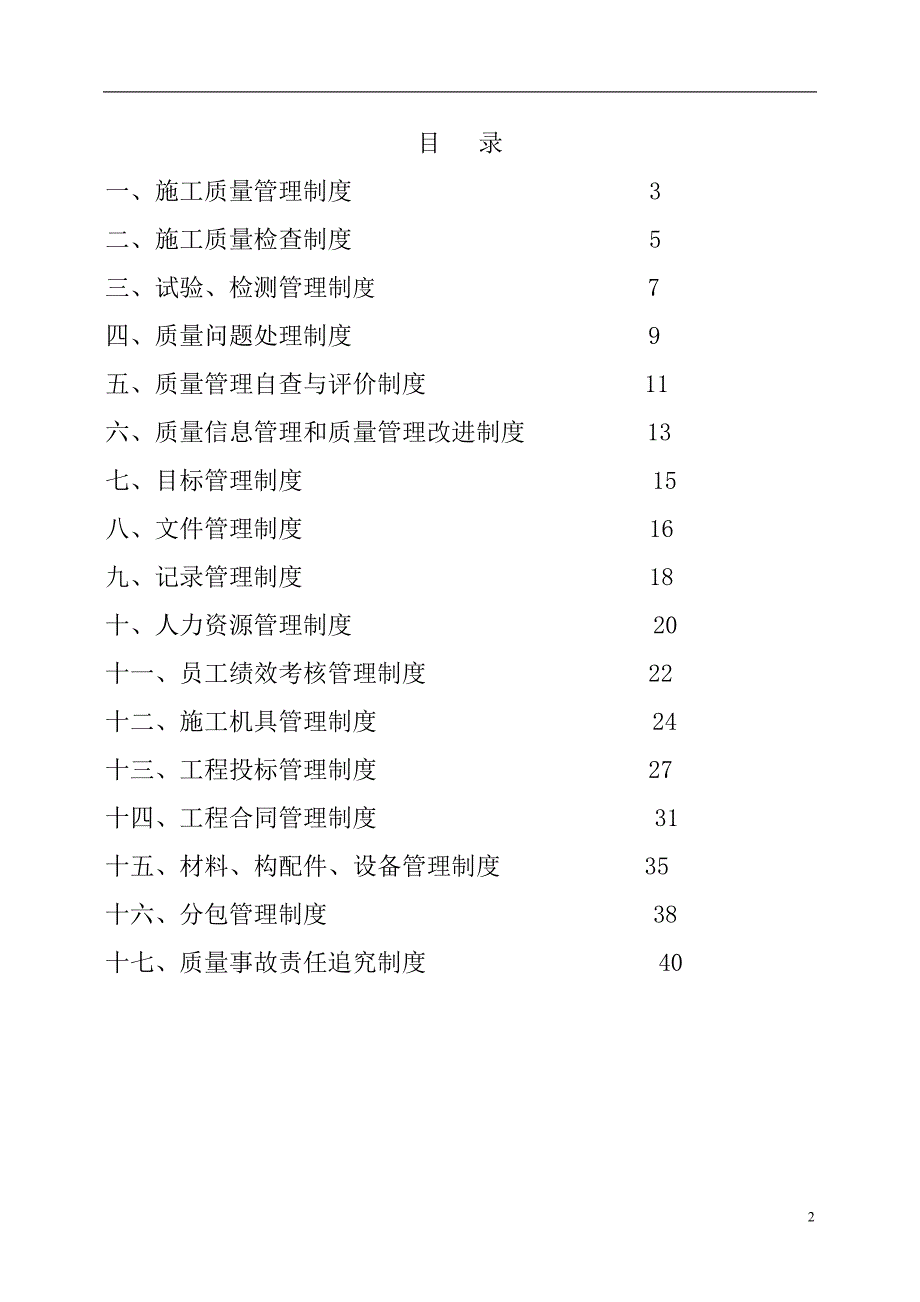 建筑工程有限公司管理制度汇编_第2页