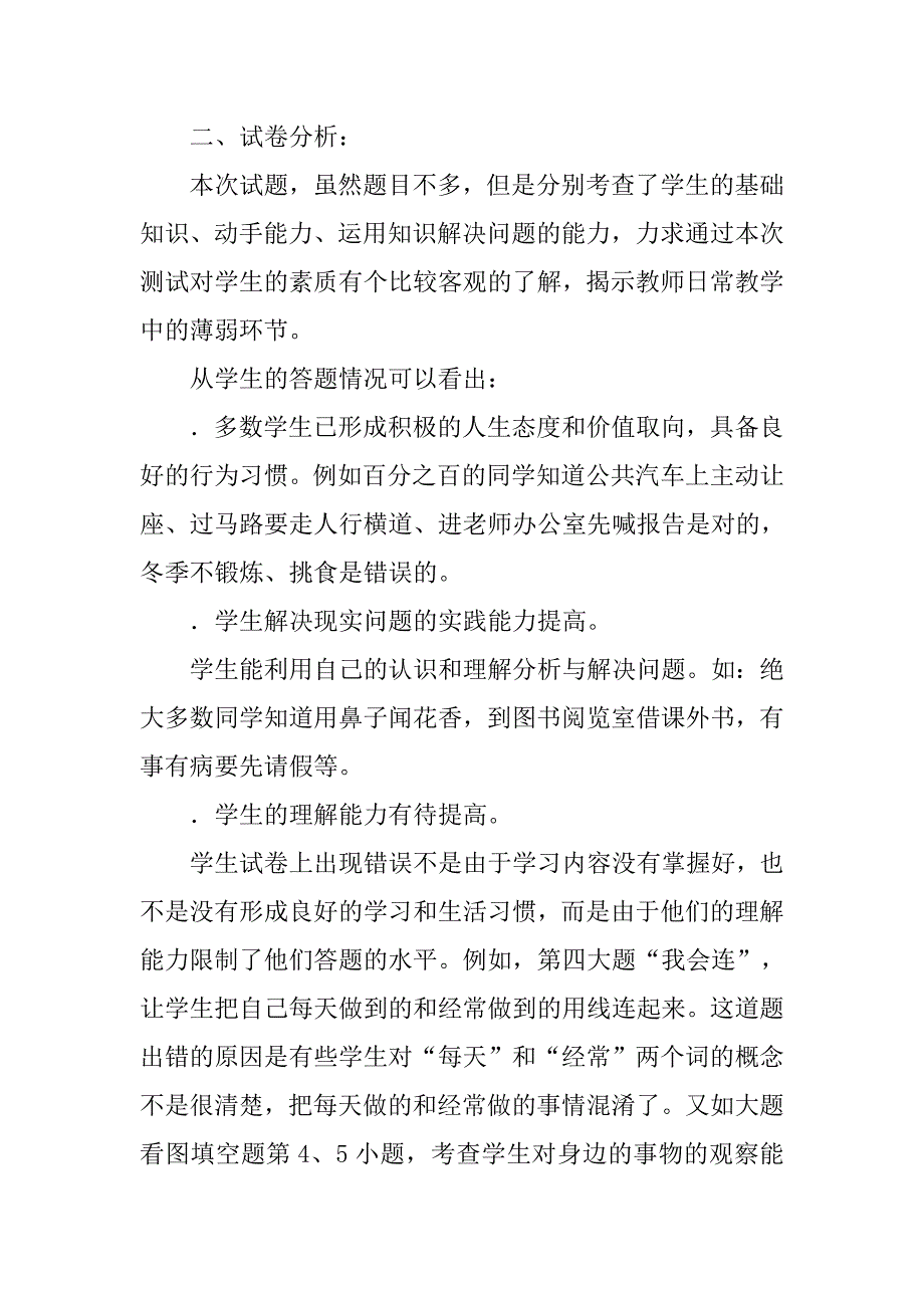 xx——xx学年学期《品德与生活》期末考试试卷分析_第2页