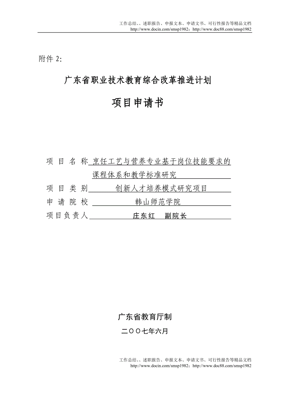 广东省职业技术教育综合改革推进计划申请书_第1页