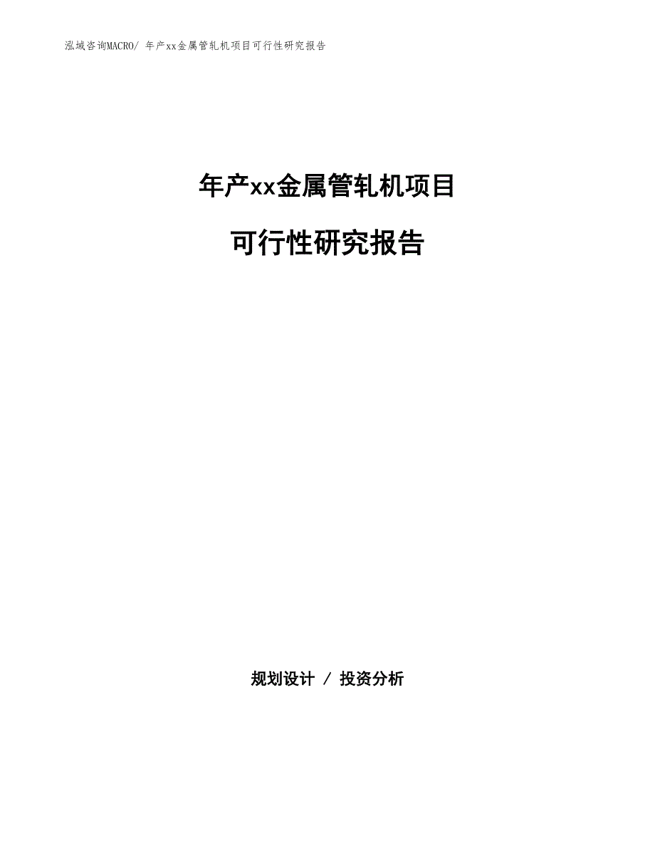 年产xx金属管轧机项目可行性研究报告_第1页