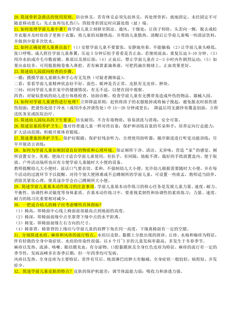 2017年电大《学前儿童卫生与保健》期末综合试题及参考答案复习资料_第4页