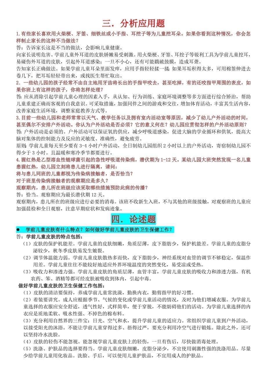 2017年电大《学前儿童卫生与保健》期末综合试题及参考答案复习资料_第5页