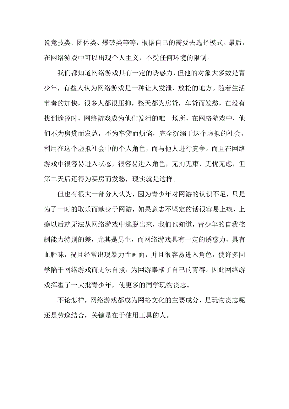 浅谈一下我对网络游戏的看法_第2页