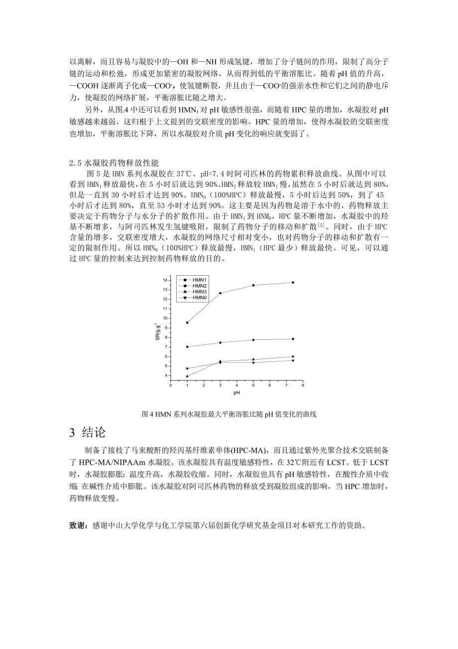 论文：温度和ph双重敏感新型水凝胶的制备与性能_第5页