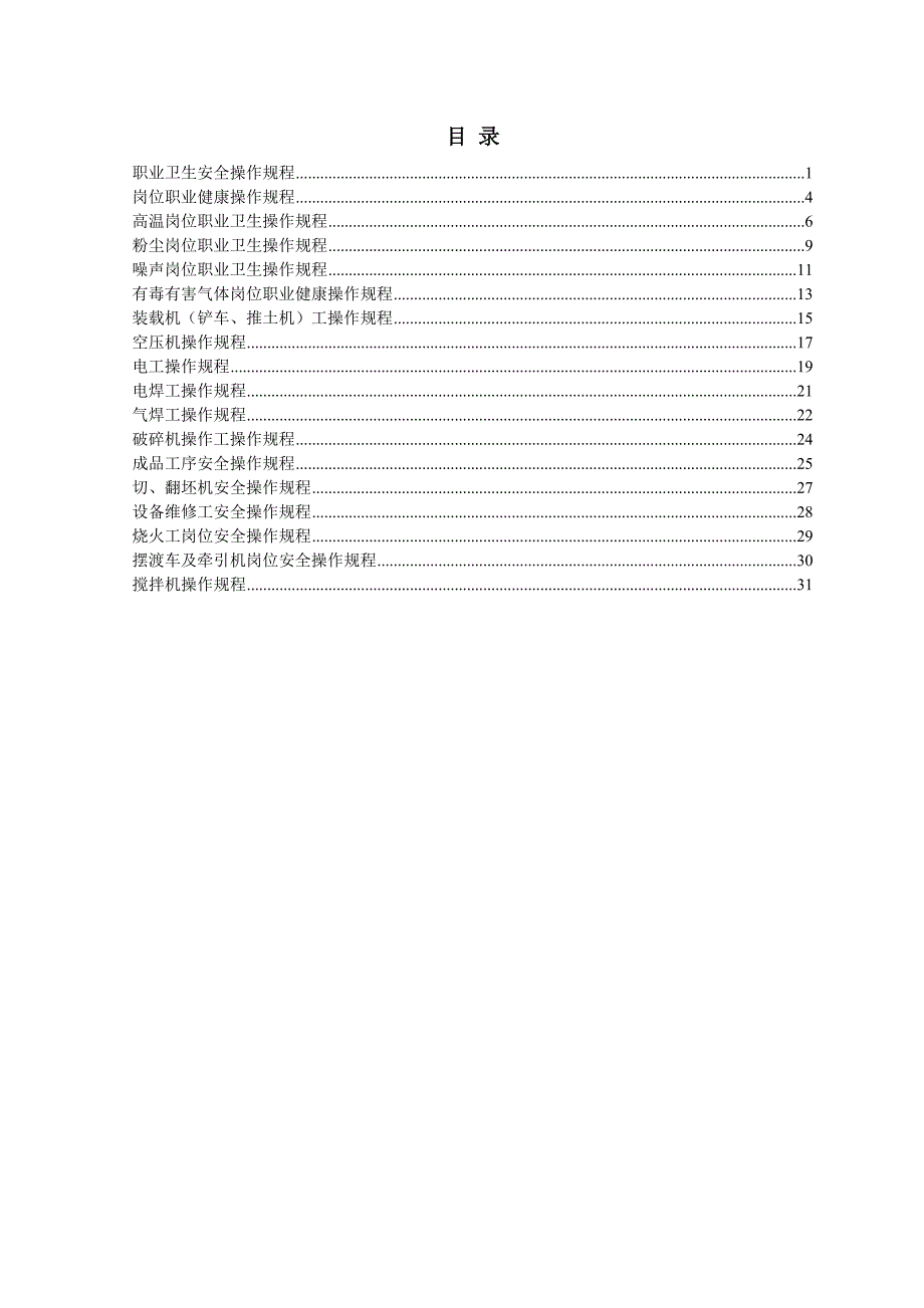 建材厂职业管理操作规程_第2页