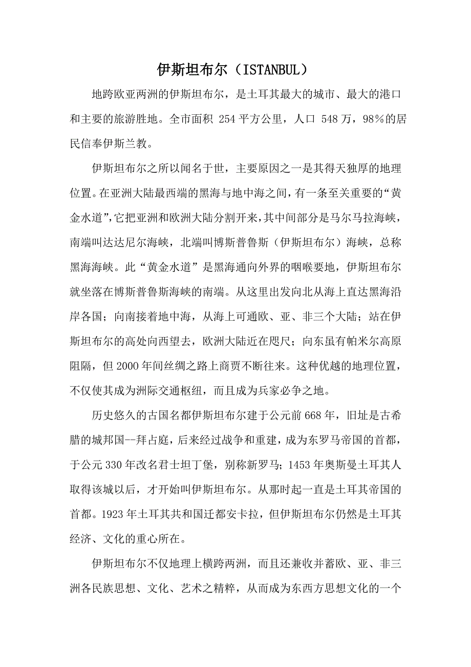 《伊斯坦布尔》word版_第1页