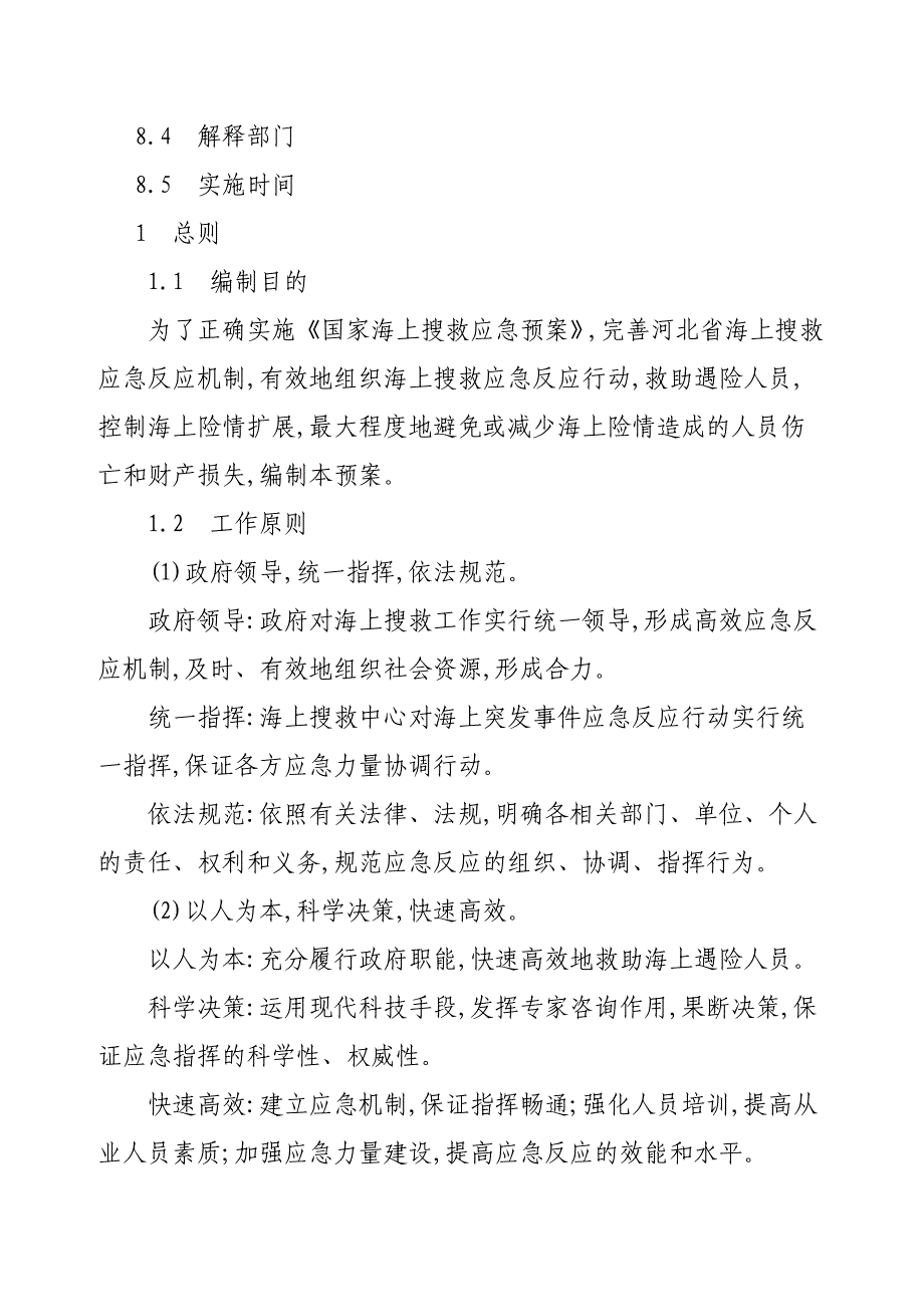 河北省海上搜救应急预案_第3页