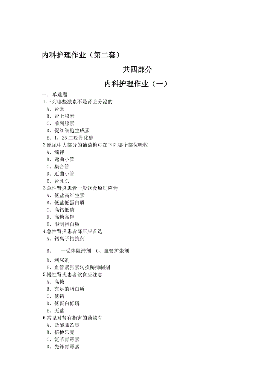 内科护理作业(第二套)_第1页