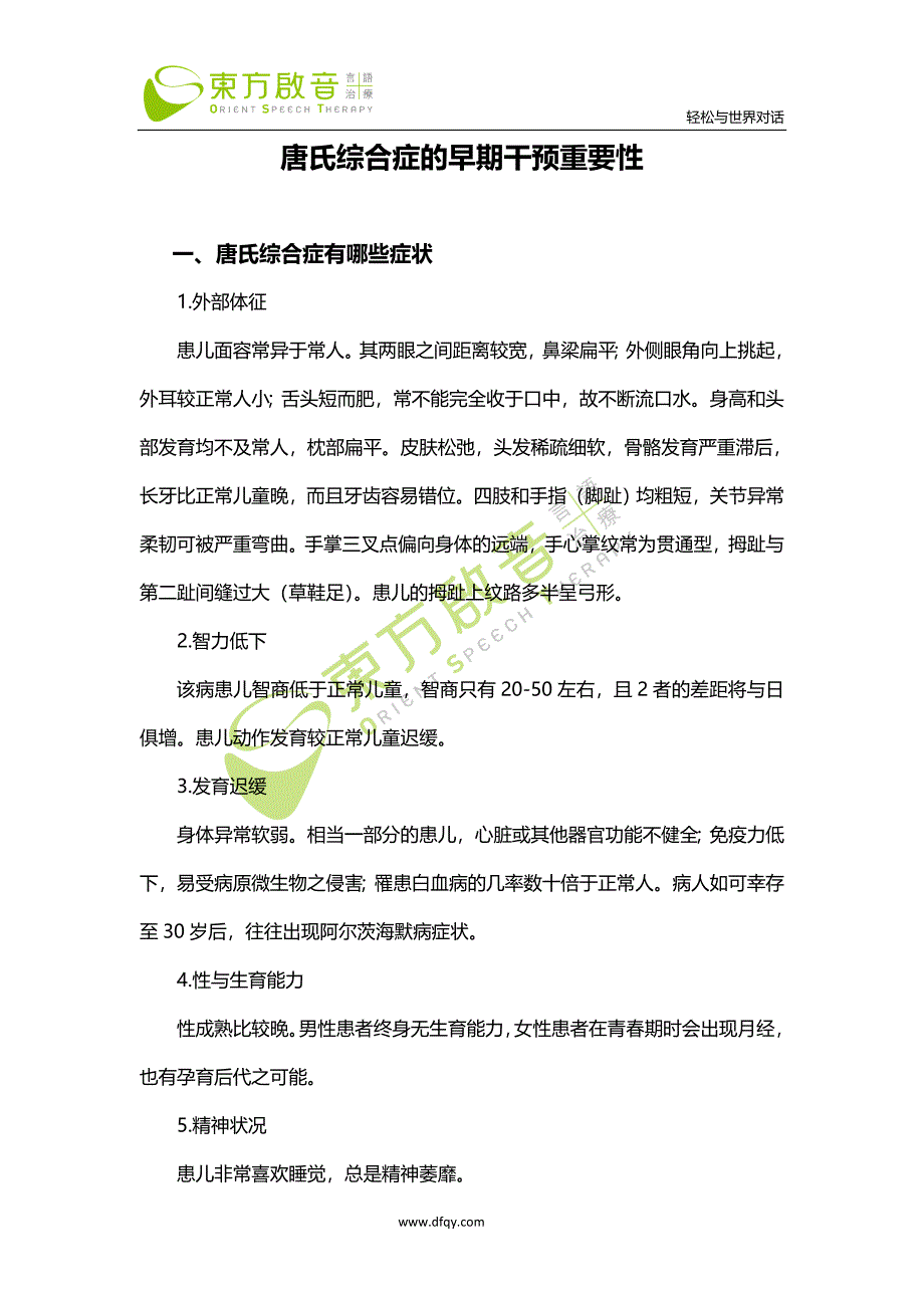 唐氏综合症的早期干预重要性_第1页