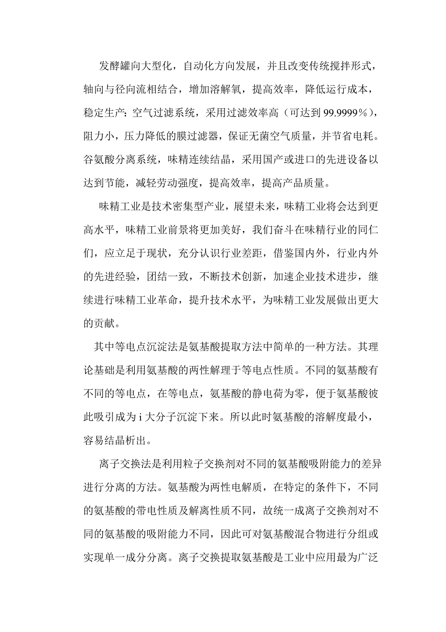 年产1万吨味精厂等电母液离交提取的工艺与设备设计_第4页