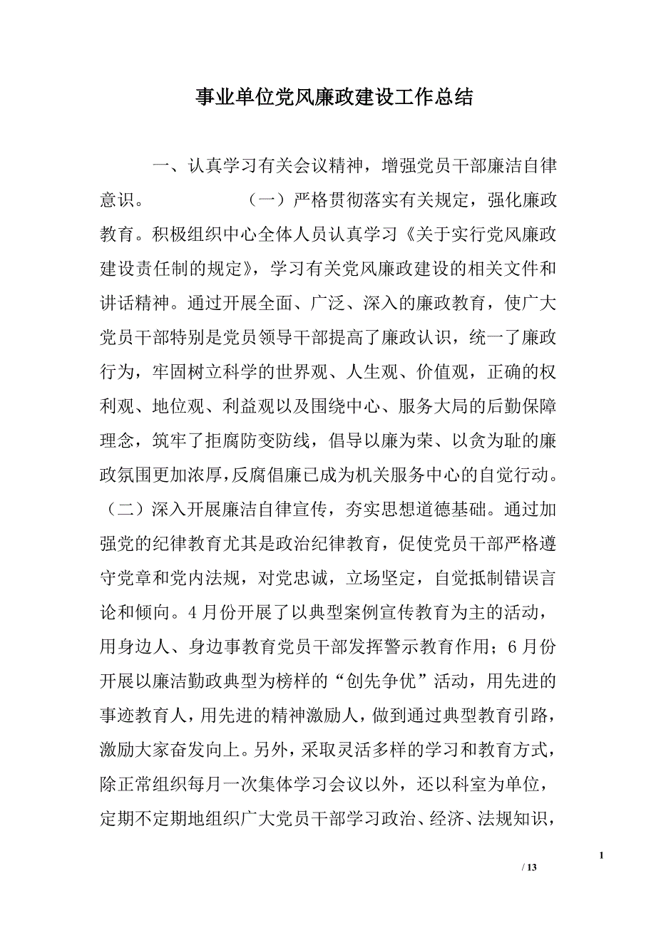 事业单位党风廉政建设工作总结范文_第1页