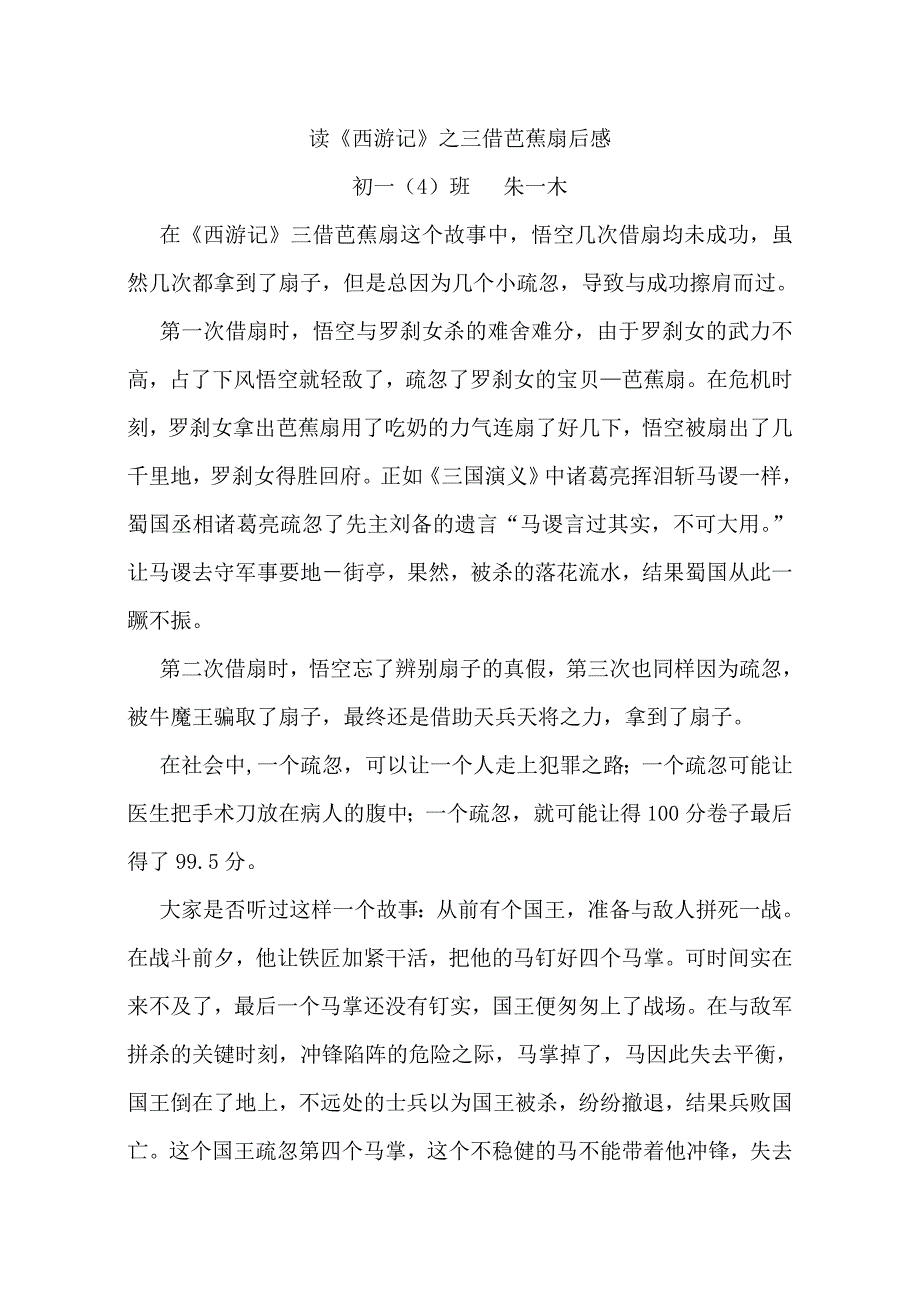 读《西游记》之三借芭蕉扇后感_第1页