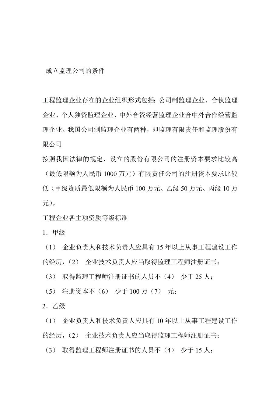 成立监理公司的条件_第1页