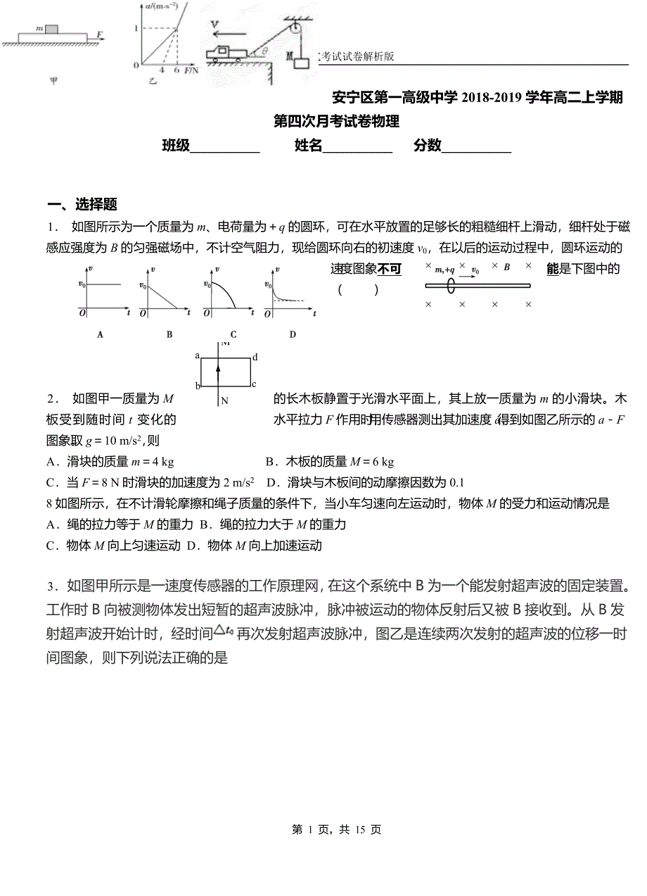 安宁区第一高级中学2018-2019学年高二上学期第四次月考试卷物理_第1页