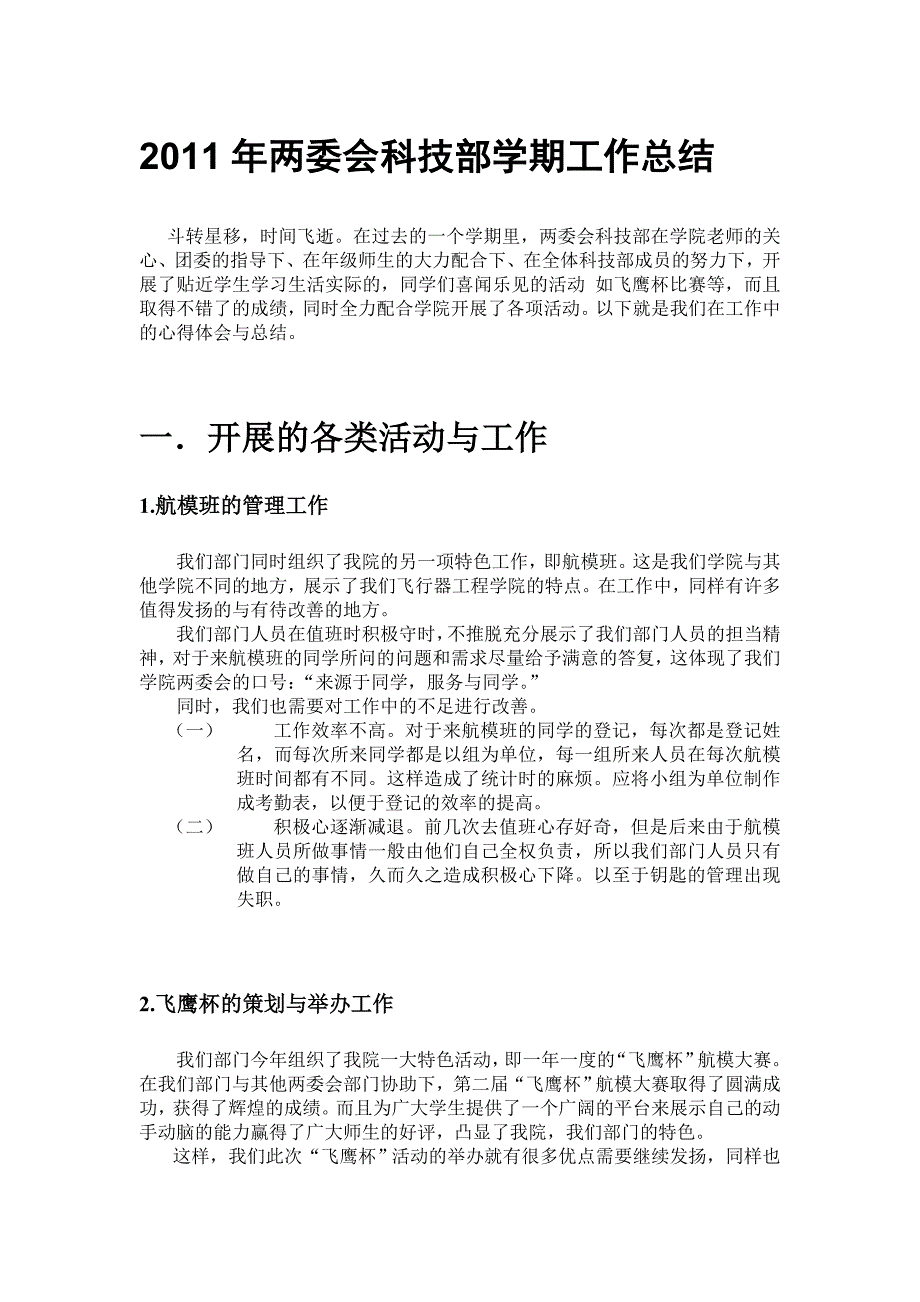 2011年两委会科技部学期工作总结_第1页