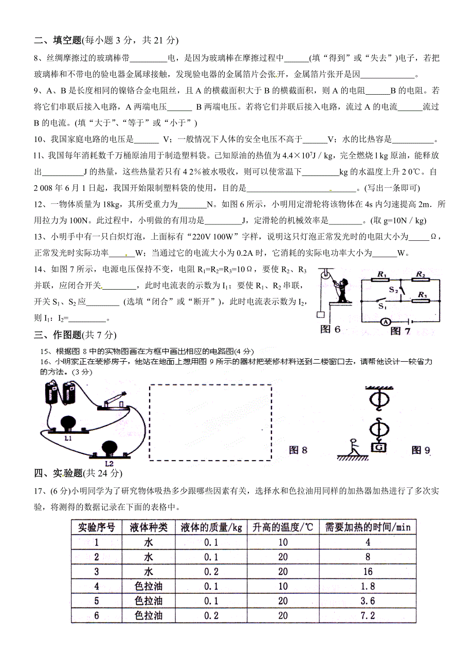 2015-2016粤沪版九年级物理上期末检测题_第2页