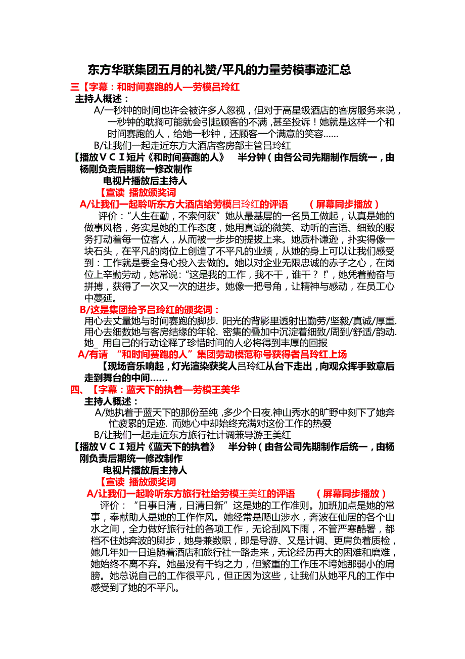 东方华联集劳模评语主持词汇总(新)_第1页