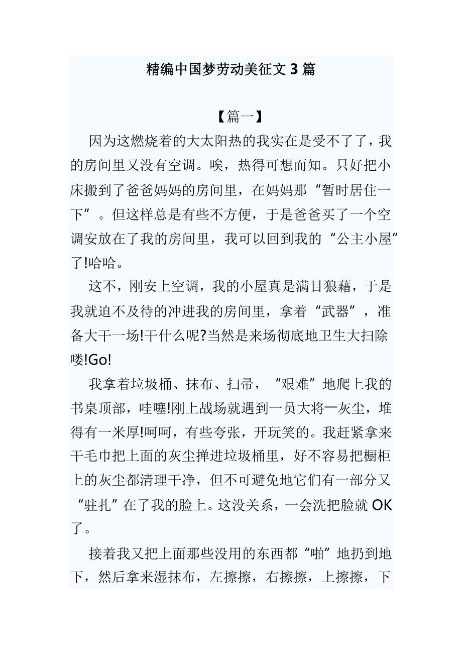 l精编中国梦劳动美征文3篇_第1页