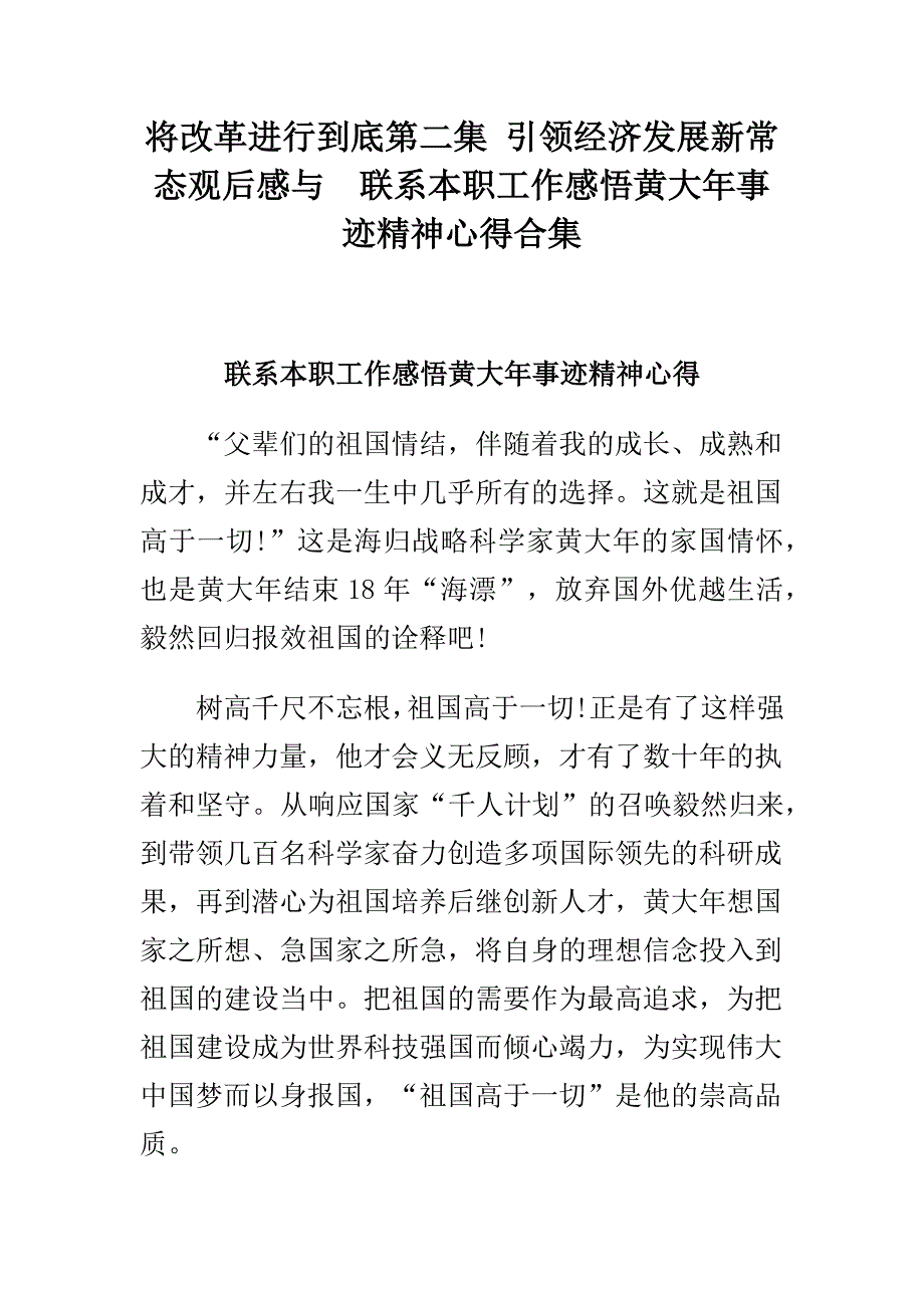 将改革进行到底第二集 引领经济发展新常态观后感与联系本职工作感悟黄大年事迹精神心得合集_第1页