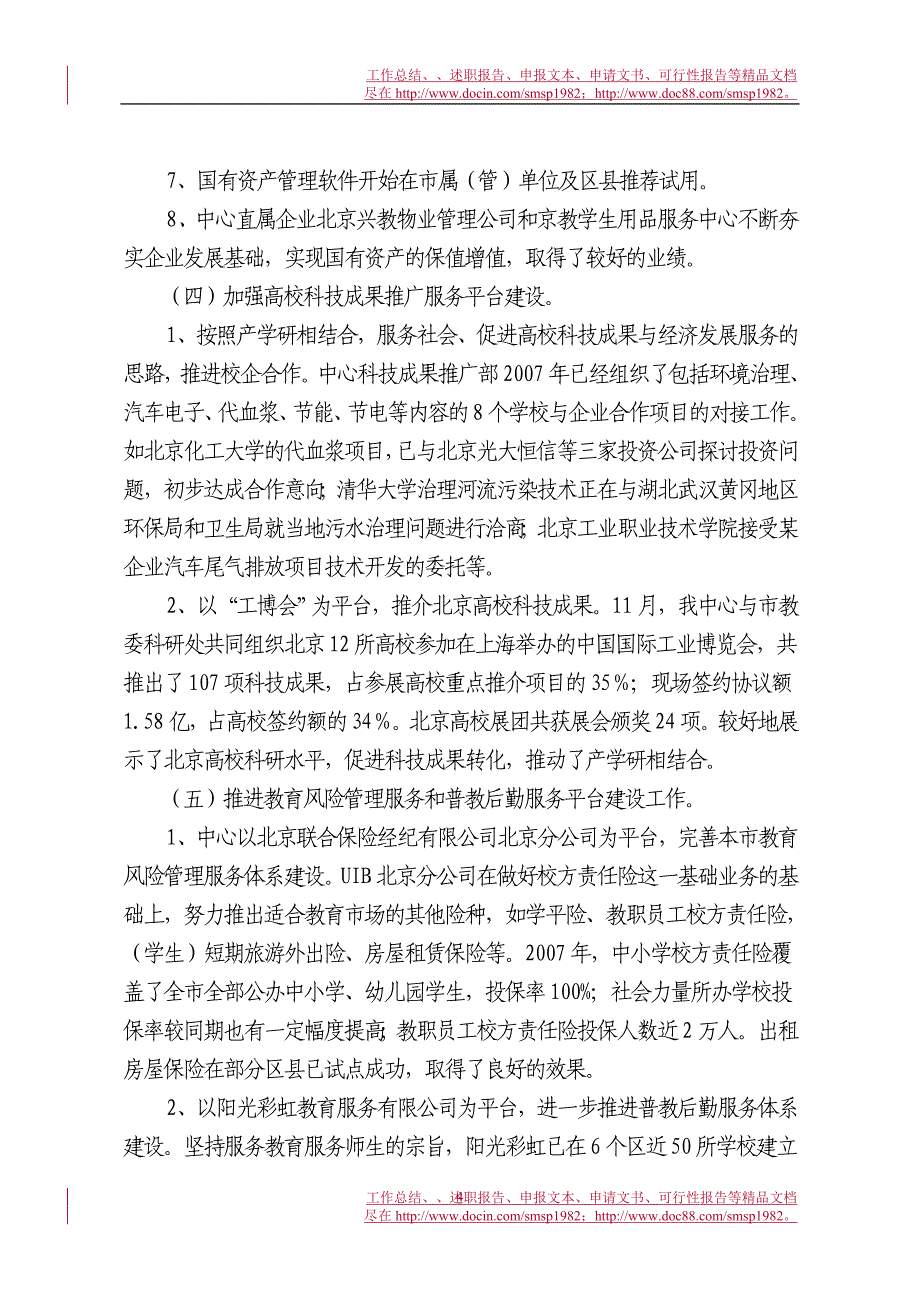 北京市校办产业管理中心2007年工作总结及2008年工作思路_第4页