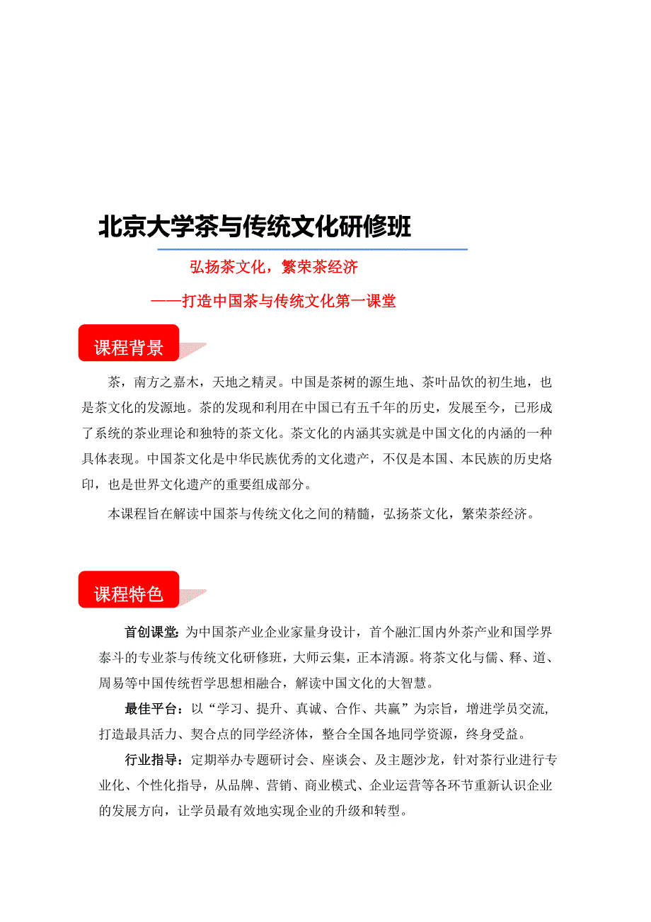 北京大学茶与传统文化研修班.[技巧]_第1页