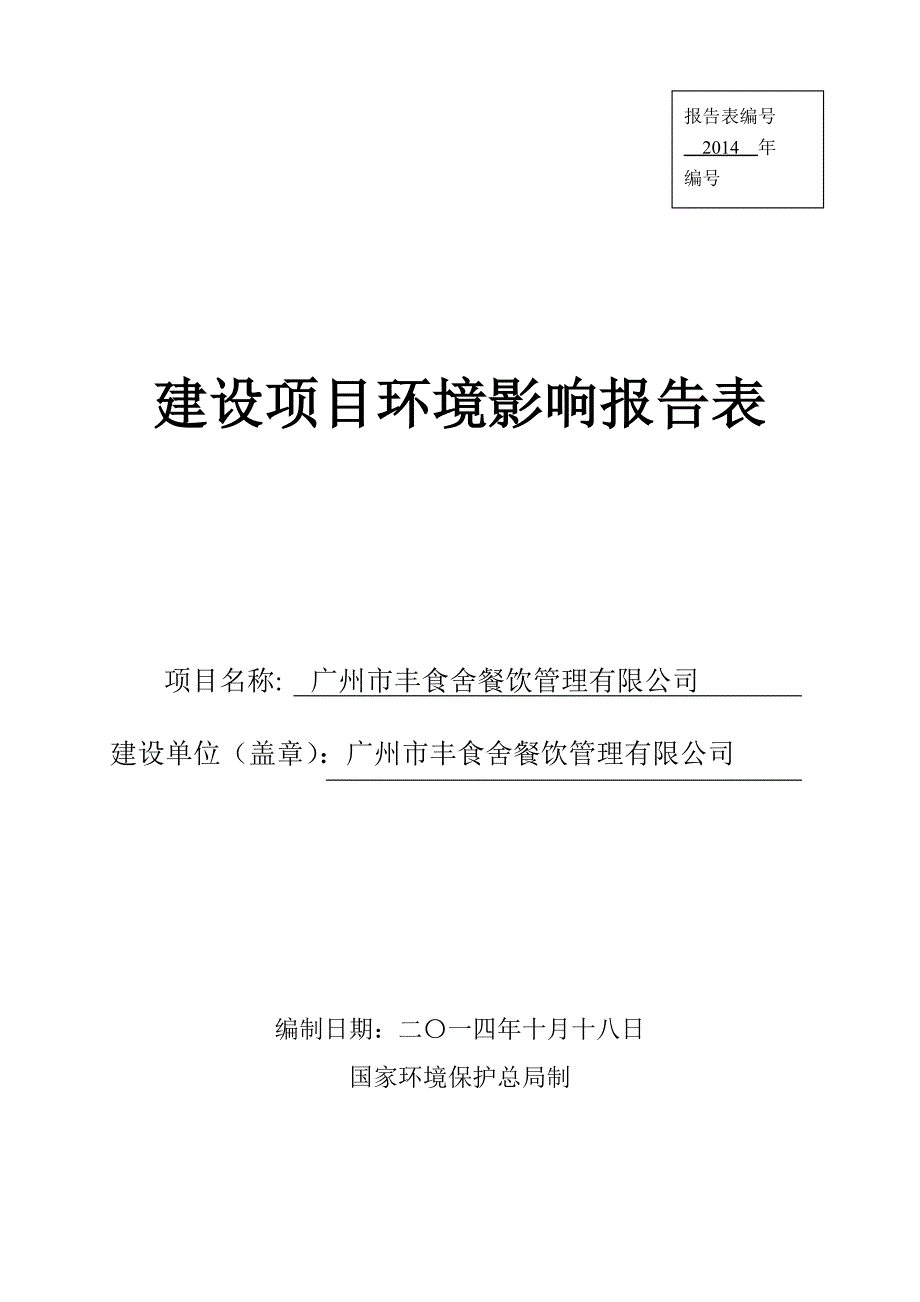 广州市丰食舍餐饮管理有限公司建设项目环境影响报告表.doc_第1页