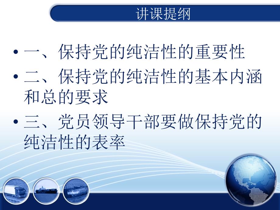 保持党的纯 洁性_推动科学跨越发展：廉政教育党课课件1_第3页