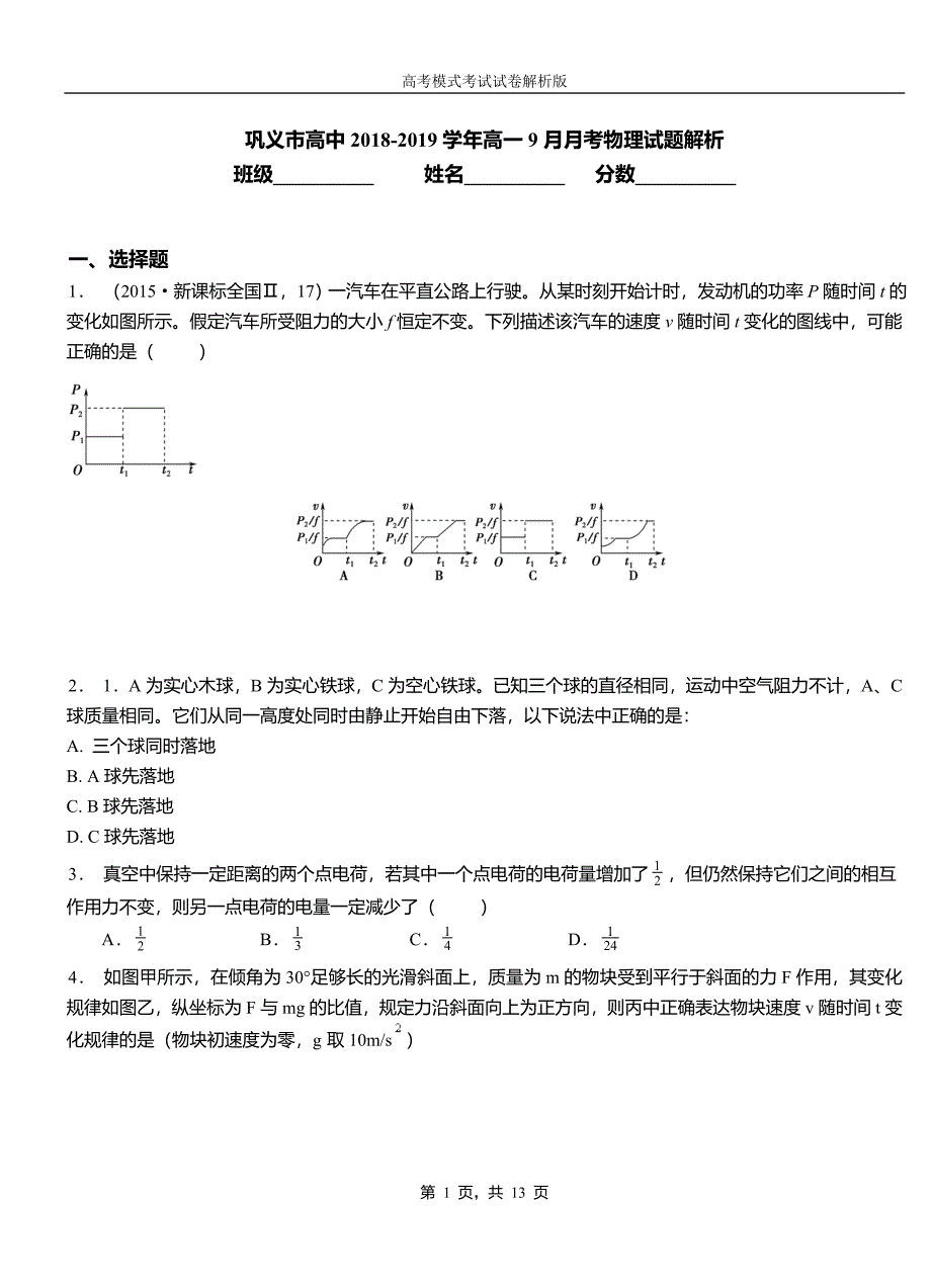 巩义市高中2018-2019学年高一9月月考物理试题解析_第1页