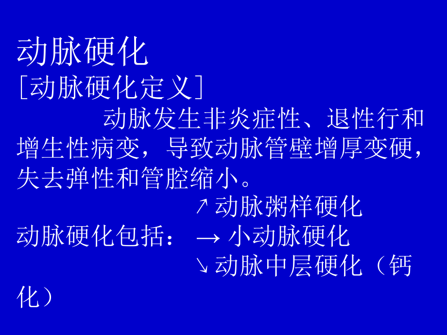 动脉粥样硬化及冠心病幻灯_第2页