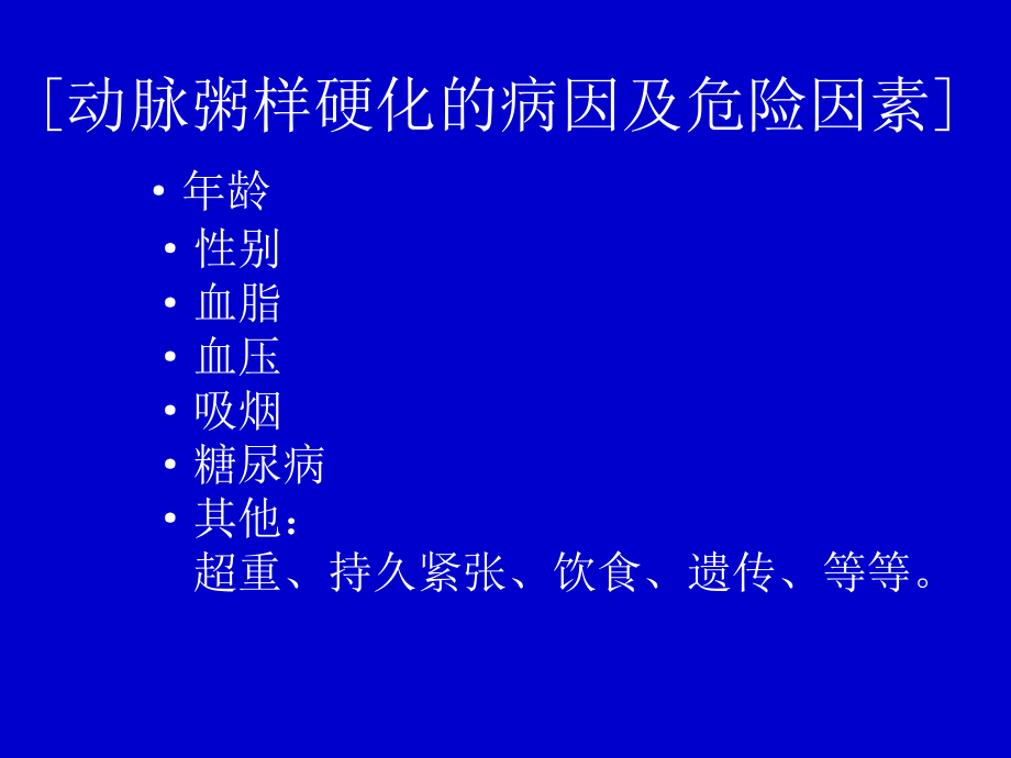 动脉粥样硬化及冠心病幻灯_第4页