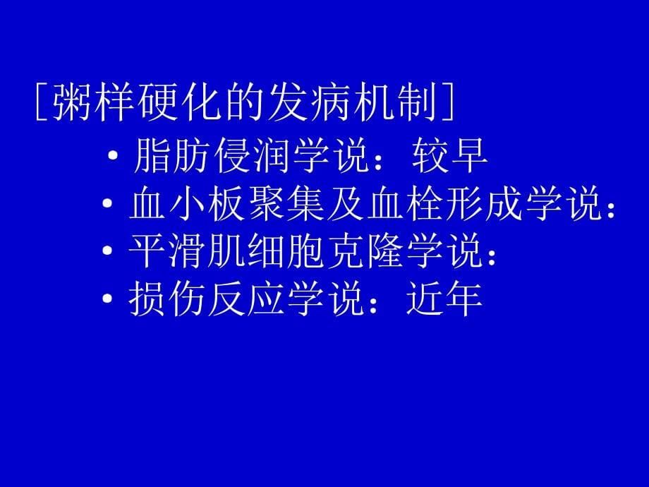 动脉粥样硬化及冠心病幻灯_第5页