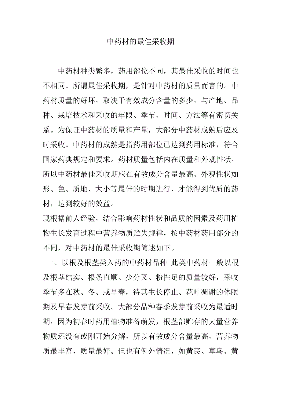 中药材的最佳采收期_第1页