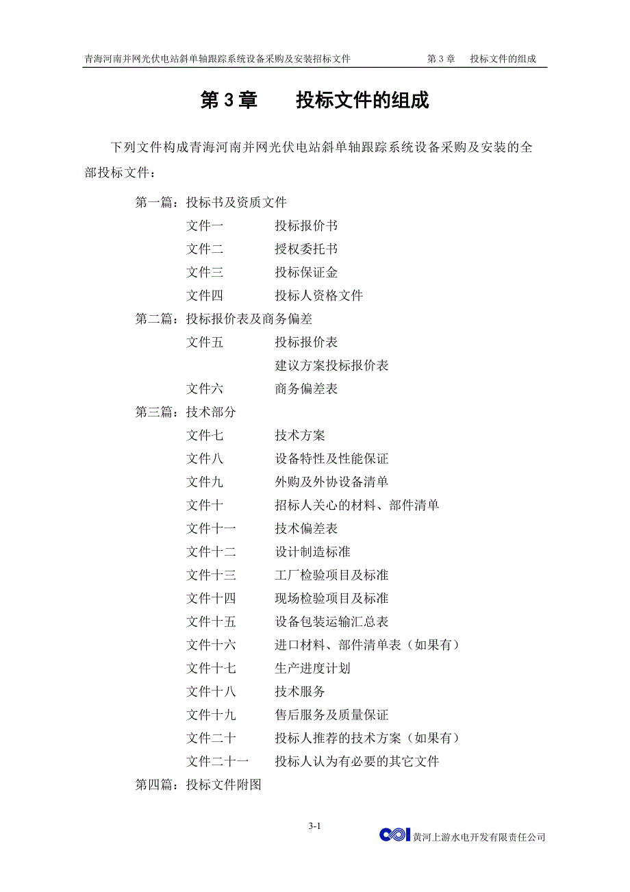 《投标文件的组成》doc版_第2页