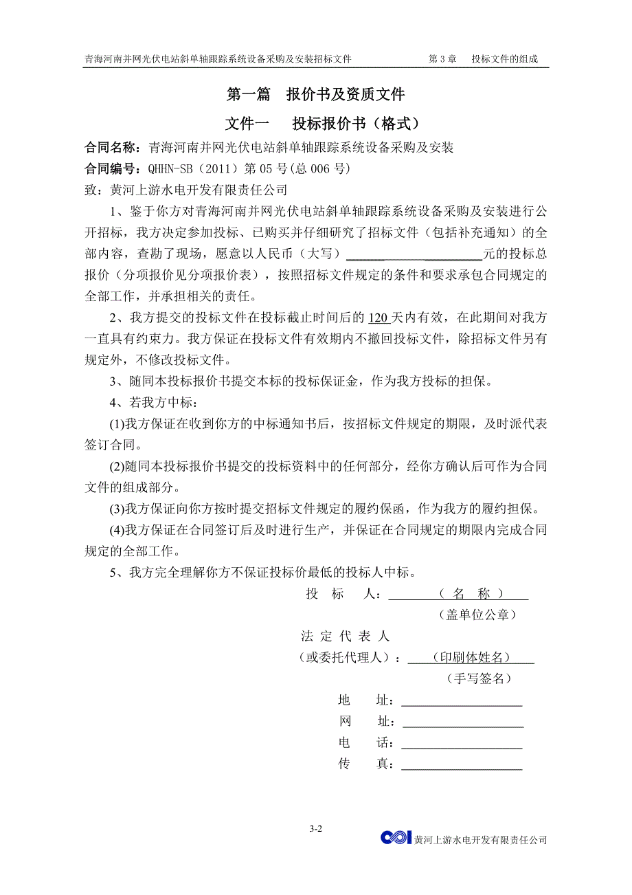 《投标文件的组成》doc版_第3页