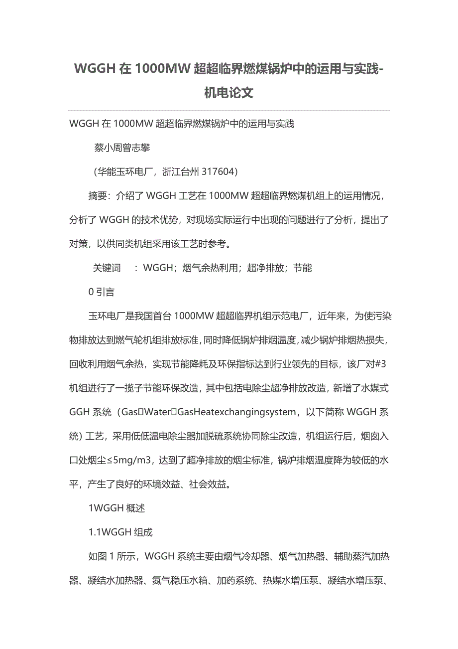 wggh在1000mw超超临界燃煤锅炉中的运用与实践_第1页