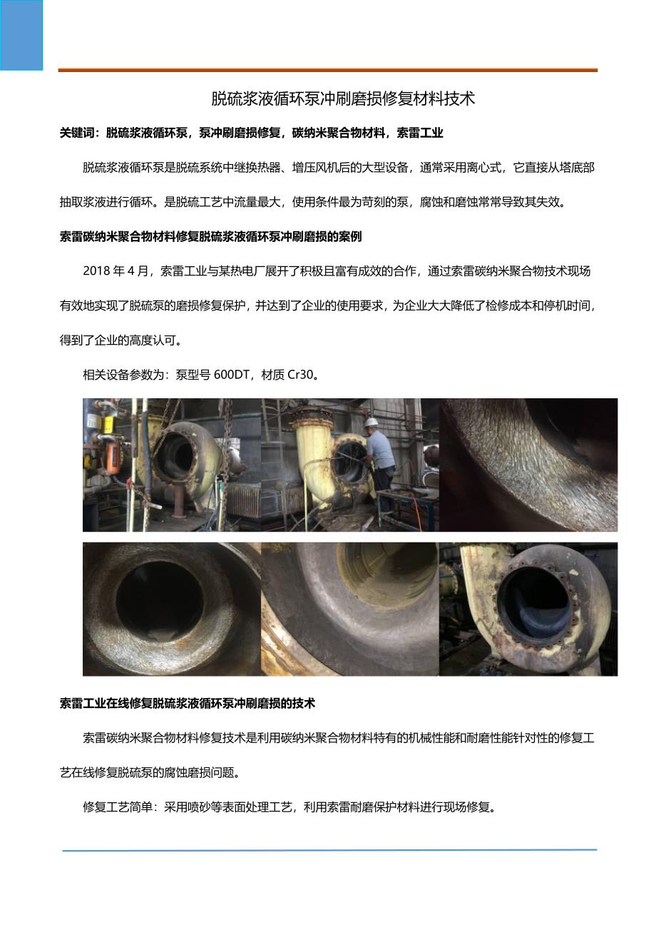 脱硫浆液循环泵冲刷磨损修复材料技术_第1页