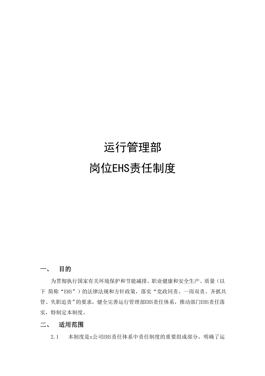 运行管理部岗位ehs责任制度_第1页