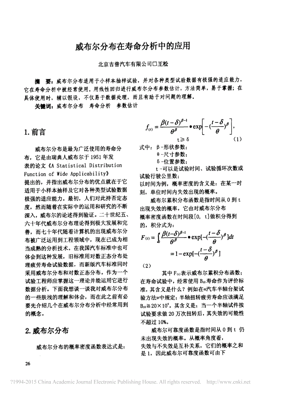 威布尔分布在寿命分析中的应用_王松_第1页