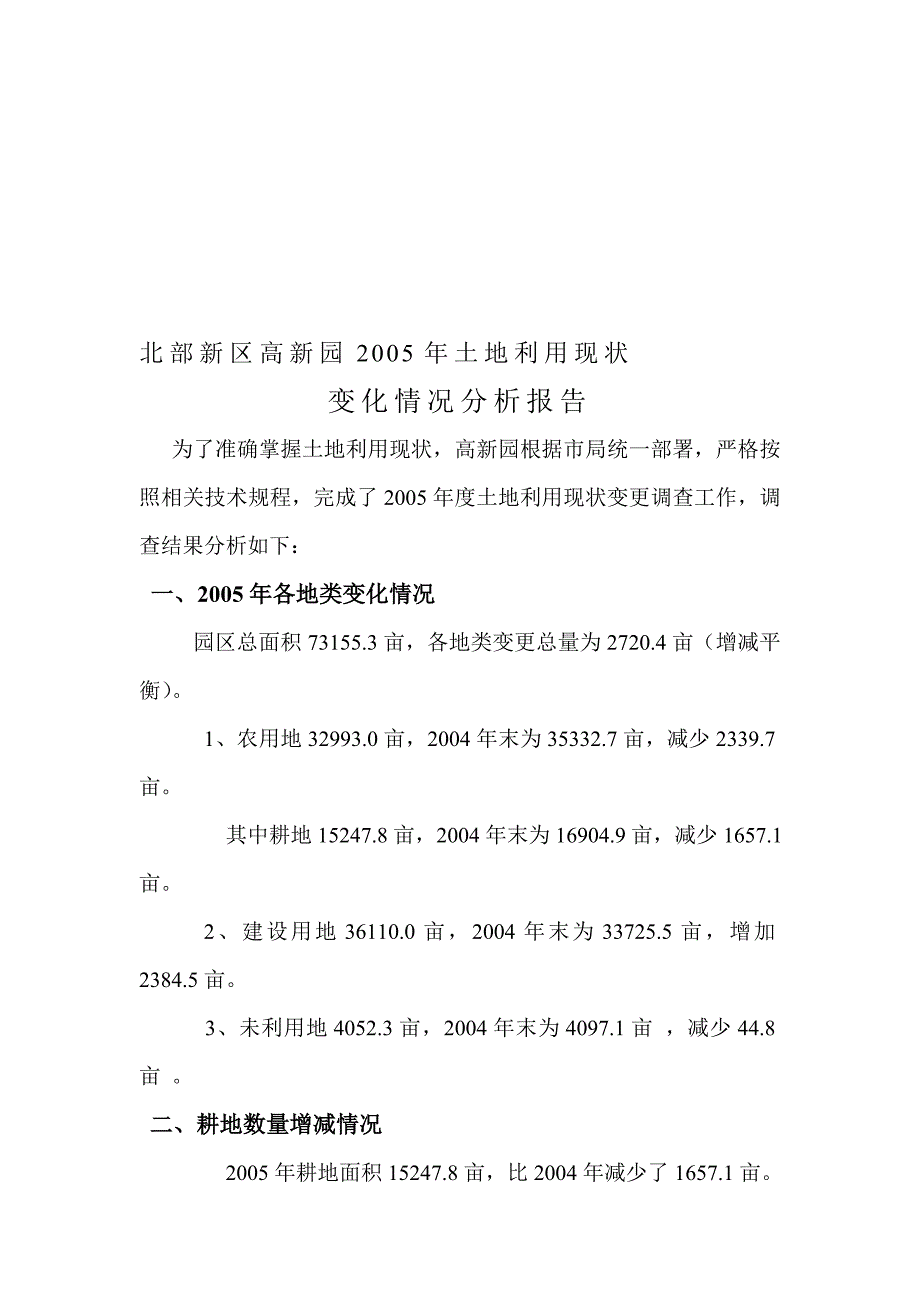 论文：北部新区高新园2005年土地利用现状_第1页