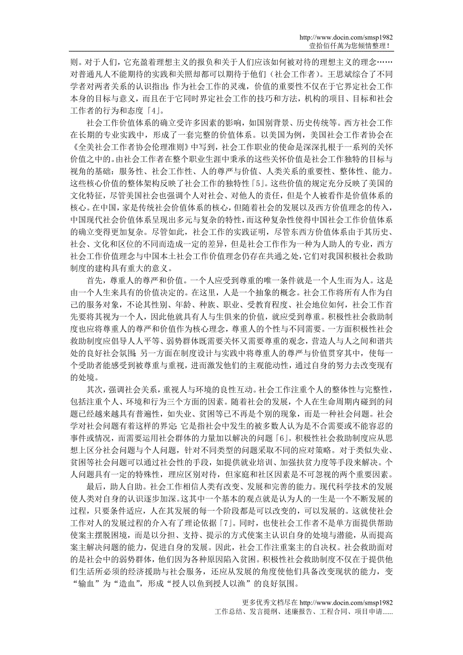 社会工作与积极性社会救助制度的建构_第2页