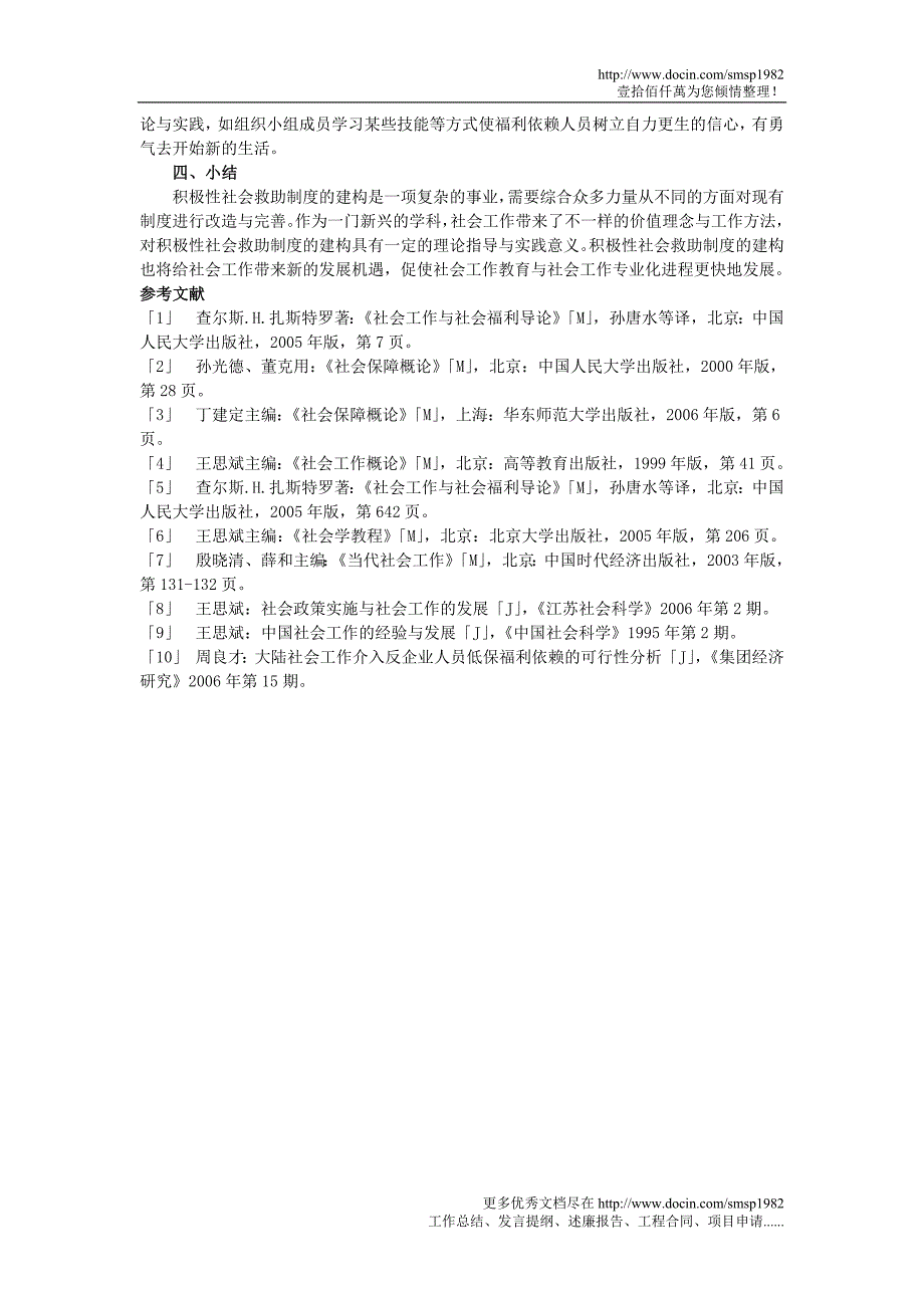 社会工作与积极性社会救助制度的建构_第4页